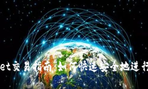 最新版tpWallet交易指南：如何快速安全地进行加密货币交易