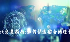 最新版tpWallet交易指南：如