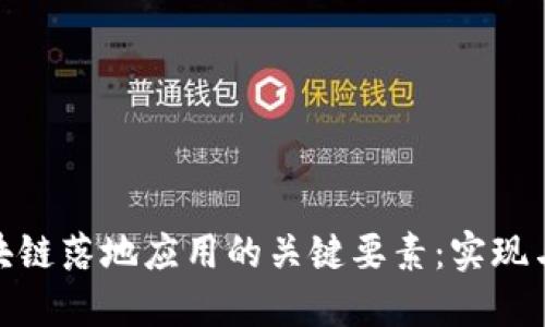 : 区块链落地应用的关键要素：实现与挑战