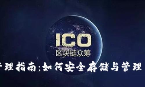   USDT钱包地址管理指南：如何安全存储与管理多个USDT钱包地址