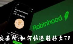  推荐的交易所：如何快速