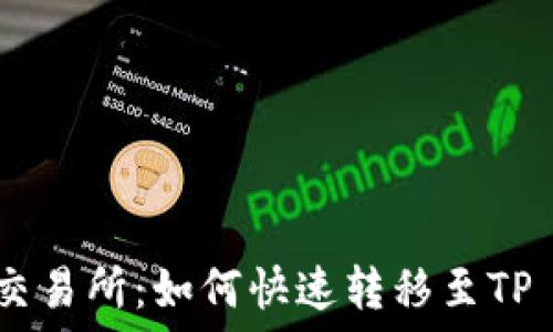  
推荐的交易所：如何快速转移至TP Wallet