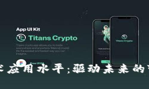 区块链技术应用水平：驱动未来的变革与发展