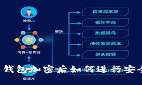比特币钱包加密后如何进行安全验证？