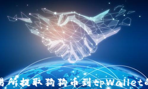 
如何从交易所提取狗狗币到tpWallet的详细指南