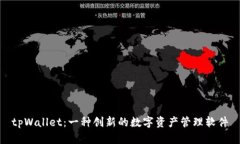 tpWallet：一种创新的数字资