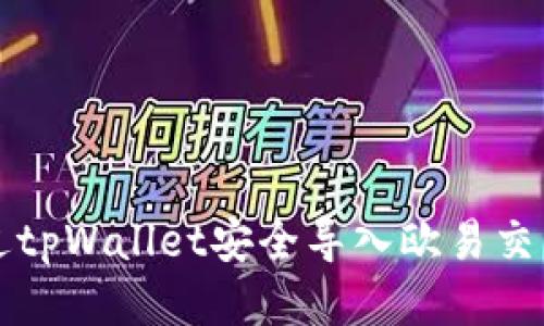 如何通过tpWallet安全导入欧易交易所账户