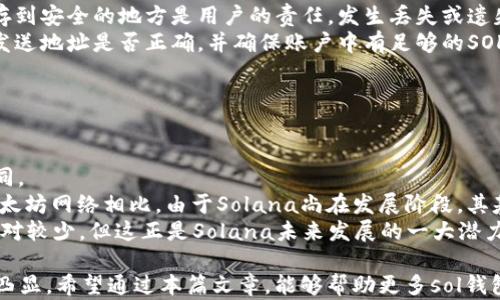 
sol钱包是什么钱包？详解Solana生态系统中的数字资产管理工具

sol钱包, Solana, 数字钱包, 加密货币, 区块链技术/guanjianci

随着区块链技术和加密货币的迅猛发展，数字钱包在数字资产管理中扮演着至关重要的角色。其中，Solana（SOL）作为一个高性能的公链，其生态系统内的sol钱包也是越来越受到关注。本文将对sol钱包进行深入的分析与探讨，帮助用户更好地理解这一工具的功能、特点及其在区块链中的重要性。

什么是sol钱包？
sol钱包是专为Solana blockchain设计的一种数字钱包，其主要功能是存储、管理和交易Solana网络中的数字资产。此钱包能有效支持SOL及其上所有的代币，允许用户在Solana的生态系统内方便地进行交换、购买及出售加密货币。
sol钱包不仅支持基本的存款和提现功能，还提供了丰富的附加功能，比如与DeFi（去中心化金融）协议的集成、NFT（非同质化代币）管理等。此外，sol钱包还具备一定的安全性，通过私钥管理、助记词备份等措施，保护用户的资产安全。

sol钱包的种类有哪些？
sol钱包通常可以根据其存储方式分为热钱包和冷钱包两大类。
热钱包：热钱包是指通过互联网连接的数字钱包，这种钱包访问方便，适合日常的小额交易。在Solana生态中，Phantom、Sollet等热钱包都是非常流行的选择。用户可以快速收到和发送SOL代币，同时可以方便地与市场上的各种DApp（去中心化应用）进行交互。
冷钱包：冷钱包则是指离线存储的数字钱包，安全性更高，适合存储大额资产。Ledger和Trezor等硬件钱包可以与Solana网络连接，使用户能够更安全地管理自己的资产。虽然冷钱包使用上不如热钱包方便，但在持有高价值数字资产时，其安全性往往是无可替代的。

为什么选择sol钱包？
选择sol钱包的理由主要有以下几点：
ol
    li高性能：Solana的技术架构使其具备极高的交易处理能力，每秒能够支持成千上万次交易。这使得sol钱包在进行交易时非常快速且高效。/li
    li低交易费用：Solana网络的交易费用相对较低，用户在进行SOL或其它代币交易时，可以节省不少交易成本。/li
    li广泛支持的资产：sol钱包可以支持数量众多的基于Solana区块链的代币，用户能够在同一钱包中管理多种资产，简化管理过程。/li
    li去中心化的生态系统：使用sol钱包能够让用户更好地参与到Solana的去中心化金融（DeFi）生态中，进行流动性挖掘、收益农场等操作。/li
    li安全性：通过私钥和助记词管理资产，使得用户能够更好地控制自己的数字资产，降低中心化交易所盗窃的风险。/li
/ol

如何使用sol钱包？
使用sol钱包的步骤相对简单，用户可以按照如下步骤进行操作：
ol
    li选择钱包：首先用户需要选择自己喜欢的sol钱包。可以选择热钱包如Phantom，或冷钱包如Ledger等。/li
    li创建钱包：下载钱包应用后，用户需要按照指引创建钱包。在这个过程中，需要特别注意备份助记词或私钥，以防丢失。/li
    li充值资产：创建完钱包后，用户可以将SOL或其他代币充值到该钱包中。可以通过交易所或其他方式获取SOL，再转移到sol钱包中。/li
    li进行交易：使用钱包进行转账时，只需要输入对方的钱包地址及转账金额即可；如果需要与DeFi项目交互，则需要连接钱包至相应的DApp。/li
/ol

sol钱包如何保障安全性？
数字钱包的安全性是用户最为关心的问题之一，而sol钱包也在多个方面采取措施来确保资产安全：
私钥管理：用户的私钥是访问和控制钱庄资产的唯一凭证，”不对外分享”这一原则是数字钱包使用过程中安全性最基本的要求。sol钱包的私钥只能保存在用户设备中，不会上传到区块链或第三方服务器。
助记词备份：在生成钱包的过程中，用户会得到一组助记词，用来恢复钱包。如果钱包丢失或者设备损坏，用户可以使用助记词恢复自己的数字资产。
持续更新与安全审计：大多数知名sol钱包开发团队会定期对其代码进行安全审计，以便及时发现和修复潜在的安全漏洞，提升钱包的安全性。
总之，sol钱包通过在私钥管理、助记词备份和安全审计等方面的努力，尽最大可能保障用户的数字资产安全。用户在使用sol钱包时，也需要保持警惕，自行防范各种安全威胁。

sol钱包常见的使用问题
尽管sol钱包的使用相对简单，但用户在使用过程中仍可能遇到一些问题。
如何恢复钱包？如果用户忘记了访问钱包的私钥或助记词，恢复将变得不可能。确保在创建钱包时认真备份助记词，并将其保存到安全的地方是用户的责任。发生丢失或遗失时，唯一的解决方案就是尝试从方法中寻回，或是重建钱包并从其他地方转移资产。
转账失败如何解决？转账过程中可能由于网络拥堵而导致交易未被确认。用户可以稍等片刻或重新尝试。若依然失败，需核对发送地址是否正确，并确保账户中有足够的SOL用于支付交易手续费。
如何查看交易记录？用户可以在sol钱包应用中查看自己的交易记录，或使用区块链浏览器查询相关地址的交易记录。
通过这些常见问题的解答，用户可以更清楚地了解sol钱包的使用和管理策略，降低使用过程中的困扰。

sol钱包与其他钱包的对比
与其他区块链钱包相比，sol钱包有其独特的优势与劣势。比如以太坊钱包与sol钱包，在技术架构与交易处理能力上有显著不同。
如以太坊网络的拥堵时常导致交易延迟，而Solana的高性能使得交易几乎即时。相比之下，sol钱包在此方面表现更优。但与以太坊网络相比，由于Solana尚在发展阶段，其基础设施、DApp和培训内容的丰富程度有所不足。
此外，以太坊网络支持的ERC-20及ERC-721代币种类繁多，而Solana仍是个相对较新的项目，支持的资产数量和多样性也相对较少。但这正是Solana未来发展的一大潜力所在。

综上所述，sol钱包是一个为Solana区块链设计的优质数字资产管理工具，未来随着Solana网络的持续发展，其重要性将愈加凸显。希望通过本篇文章，能够帮助更多sol钱包的功能与使用方法，更好地参与到Solana生态中。
