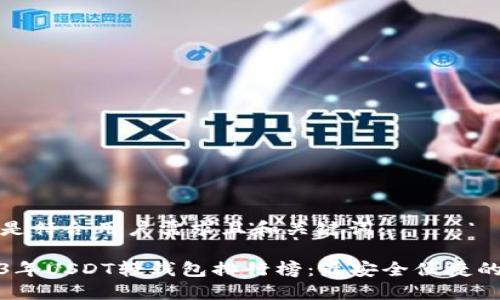 以下是符合用户需求且和关键词：

2023年USDT轻钱包排行榜：最安全便捷的选择