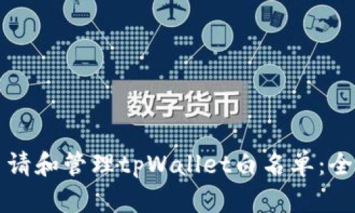 如何申请和管理tpWallet白名单：全面指南
