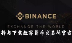 如何选择与下载数字货币