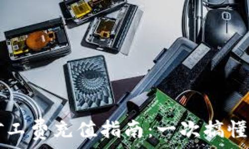  
TP钱包矿工费充值指南：一次搞懂所有细节