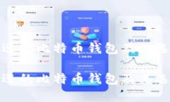 最受欢迎的比特币钱包及其选择指南最受欢迎的