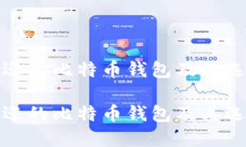 最受欢迎的比特币钱包及其选择指南

最受欢迎的比特币钱包及其选择指南