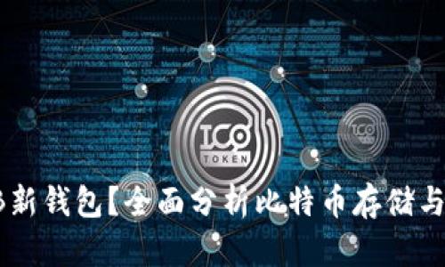 什么是OB新钱包？全面分析比特币存储与管理方案
