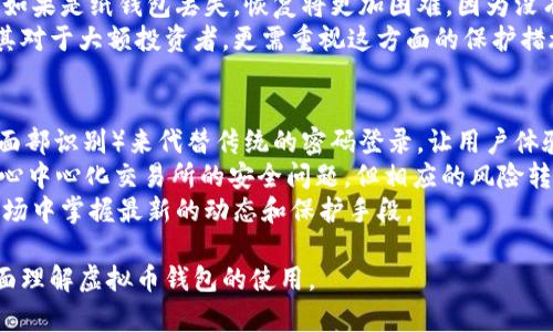 如何查看虚拟币钱包：一步一步教程与技巧

虚拟币钱包, 查看钱包, 加密货币, 钱包安全, 数字资产/guanjianci

1. 什么是虚拟币钱包？
虚拟币钱包是存储和管理加密货币的工具，可以分为软件钱包、硬件钱包和纸钱包。虚拟币钱包并不是存储货币本身的地方，而是保存用户私钥的重要工具，用户通过私钥才能访问自己的加密货币资产。钱包内的数字资产可以是比特币、以太坊、莱特币等多种虚拟货币。
软件钱包可以分为桌面钱包、手机钱包和网页钱包。桌面钱包安装在电脑上，随时可以访问；手机钱包适合随时随地交易；网页钱包则可以通过浏览器访问，非常方便。硬件钱包是一种物理设备，提供高安全性，通过USB接口连接使用。而纸钱包则是将私钥和公钥打印出来，存放在纸张上。

2. 查看虚拟币钱包的步骤
查看虚拟币钱包的步骤主要根据钱包的类型稍有不同。以下是常见类型钱包的查看步骤：
首先，打开你的钱包应用程序或者网页。如果你使用软件钱包，确保已下载并安装相应的软件。如果是网页钱包，使用浏览器输入网址并登陆你的账户。
下一步，输入你的账户信息，如果是硬件钱包，需将其连接电脑并输入密码或PIN码。若是软件钱包，通常只需输入登录信息。
登陆后，点击“资产”或“余额”选项即可查看你的虚拟币余额和交易记录。这些信息通常会以图表或者列表的形式呈现，方便用户了解其资产增减情况。

3. 为什么要查看虚拟币钱包？
定期查看虚拟币钱包对于持有者来说至关重要。首先，有助于持有者了解资产的实时状况，可以及时发现异常波动。其次，投资者可以根据市场变化，选择是否进行买卖操作。此外，查看交易记录还能帮助用户进行财务管理，追踪每一次的交易历史，以便于未来的决策。
除此之外，定期检查钱包也能确保钱包的安全性。许多用户在使用钱包时未设置双重验证或强密码，导致钱包可能被黑客攻击。通过查看钱包活动，用户能及时发现可疑活动并采取必要措施，比如更改密码或联系钱包提供商以获取帮助。

4. 虚拟币钱包的安全性问题
安全性是虚拟币钱包最为重要的一环。由于虚拟货币无法像传统货币那样追回，一旦贬值或被盗，损失是不可逆的。首先，用户应该选择信誉良好的钱包。有些钱包被认为比其他钱包更安全，它们具有良好的加密机制和备份功能。
另外，定期更改密码、启用双重验证、以及保持钱包软件的更新也很重要。同时，使用硬件钱包存储大额资金也是一种行之有效的安全策略，因为硬件钱包不常在线，因而降低了被攻击的风险。
此外，用户还应当警惕网络钓鱼，避免打开可疑链接，不随便下载和安装来历不明的软件。定期备份私钥和助记词，并妥善保管。这些措施都是增强钱包安全性的有效手段。

5. 如何处理丢失的虚拟币钱包?
如果你丢失了虚拟币钱包，首要的便是保持冷静。许多虚拟币钱包都提供恢复选项，特别是那些在创建时给出助记词或私钥的。如果你仍拥有这些信息，可以通过下载原钱包软件来恢复钱包，输入助记词或私钥，即可恢复访问。
在某些情况下，如果你没有备份助记词，恢复钱包的可能性会大大降低。这也是为什么备份钱包信息如此重要的一方面。如果是纸钱包丢失，恢复将更加困难，因为没有备份的情况下无法找回地址和私钥。
为避免今后出现同样的问题，建议用户在创建钱包时务必保存好助记词，并使用加密或物理保险箱等方法加以保护。尤其对于大额投资者，更需重视这方面的保护措施。

6. 未来虚拟币钱包的发展趋势
随着科技的发展，虚拟币钱包的功能也在不断演进。未来钱包可能会更加智能化、便捷化，例如凭生物识别技术（如指纹、面部识别）来代替传统的密码登录，让用户体验更加流畅，提高安全性。
此外，去中心化钱包（如DEX钱包）的兴起，让用户直接掌控自己的资产信息，不再依赖第三方平台。这意味着用户无需担心中心化交易所的安全问题，但相应的风险转移到了用户身上，要求他们具备更高的金融知识和操作能力。
总的来说，虚拟币钱包的发展既反映了技术的进步，也在不断回应市场需求，用户需保持关注，以便在未来的加密货币市场中掌握最新的动态和保护手段。

以上内容覆盖了如何查看虚拟币钱包的各个方面，包含了用户可能会有的疑问，并给出了详实的解答，确保读者能够全面理解虚拟币钱包的使用。