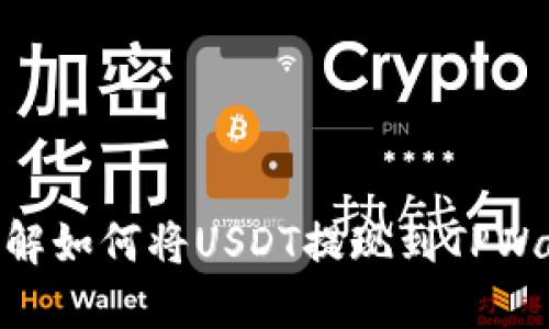 : 详解如何将USDT提现到TPWallet