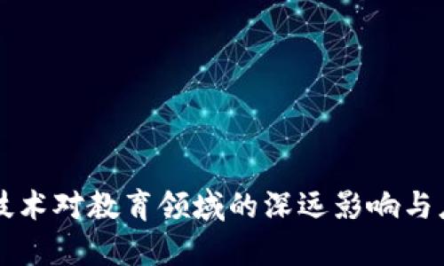 区块链技术对教育领域的深远影响与应用前景