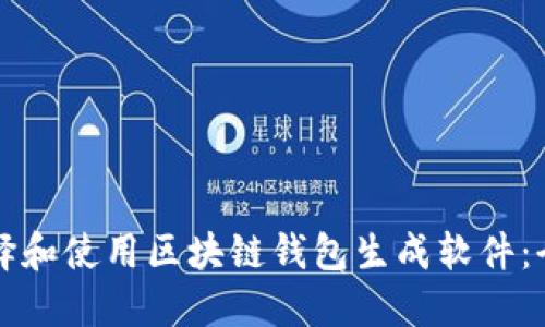 怎么选择和使用区块链钱包生成软件：全面指南