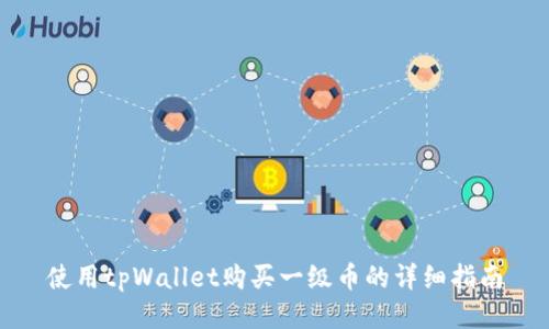 使用tpWallet购买一级币的详细指南