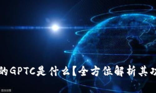 TP钱包中的GPTC是什么？全方位解析其功能与应用