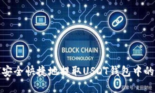  如何安全快捷地提取USDT钱包中的资产？