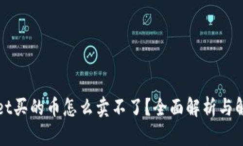 tpWallet买的币怎么卖不了？全面解析与解决方案