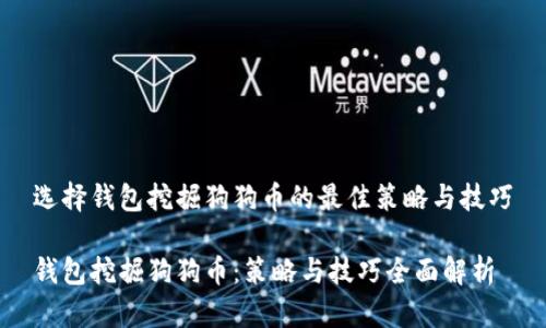 选择钱包挖掘狗狗币的最佳策略与技巧

钱包挖掘狗狗币：策略与技巧全面解析