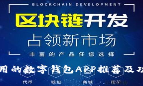 十大好用的数字钱包APP推荐及功能详解