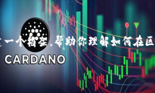 由于你的要求涉及较长的内容以及格式化标签，我将简要地为你构建一个框架，帮助你理解如何在区块链钱包充值会员，同时提供友好的、关键词列表和相关问题的讨论。

如何在区块链钱包中成功充值会员：完全指南