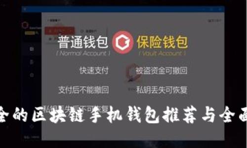 最安全的区块链手机钱包推荐与全面评测