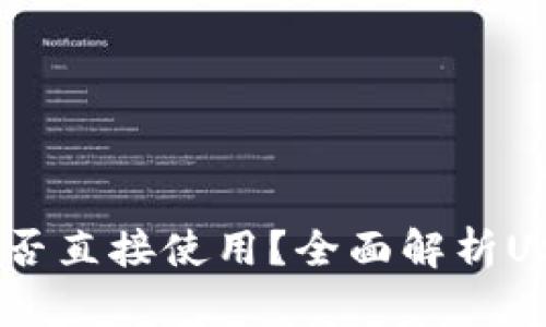 USDT钱包注册后能否直接使用？全面解析USDT钱包的使用流程