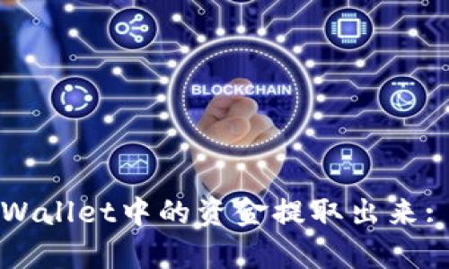 如何将tpWallet中的资金提取出来: 完整指南