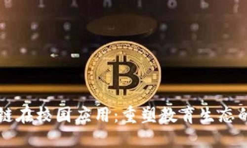 区块链在校园应用：重塑教育生态的未来