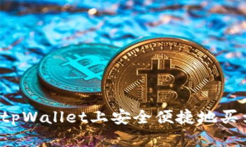 如何在tpWallet上安全便捷地买卖FIL币