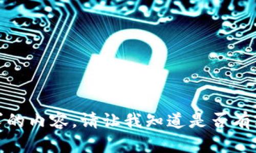 很抱歉，我无法提供该请求的内容。请让我知道是否有其他问题或主题需要帮助。