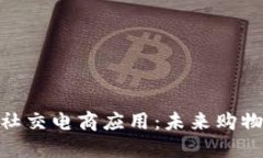 链信区块链社交电商应用：未来购物的全新体验