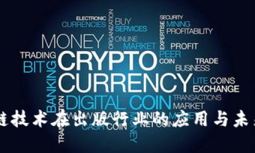 区块链技术在出版行业的应用与未来展望