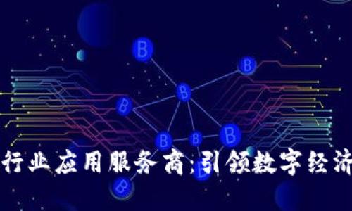 区块链行业应用服务商：引领数字经济新潮流
