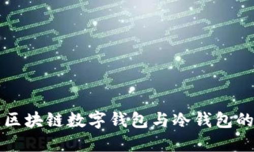 深入了解区块链数字钱包与冷钱包的全面指南