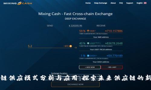 区块链供应模式分析与应用：探索未来供应链的新机遇