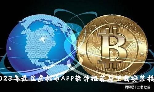 2023年最佳虚拟币APP软件推荐与下载安装指南
