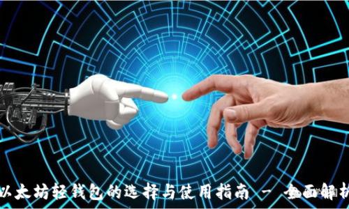   
以太坊轻钱包的选择与使用指南 - 全面解析