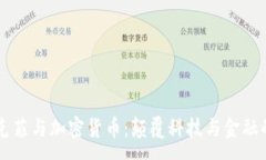:约翰·迈克菲与加密货币：颠覆科技与金融的传