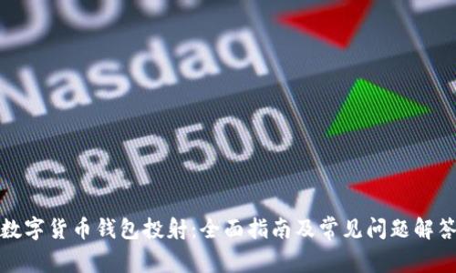 数字货币钱包投射：全面指南及常见问题解答