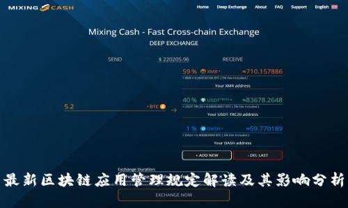 最新区块链应用管理规定解读及其影响分析