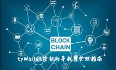  tpWallet密钥的寻找与管理