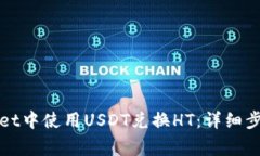 如何在tpWallet中使用USDT兑