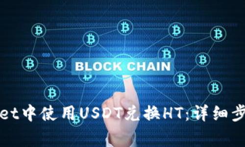 如何在tpWallet中使用USDT兑换HT：详细步骤与注意事项