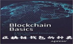 深入解析区块链钱包的种类及其特点